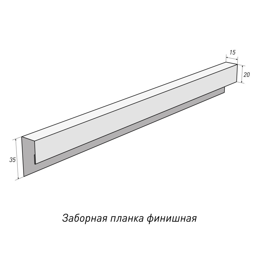 Заборная планка финишная